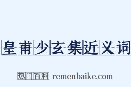 皇甫少玄集近义词是什么意思的图片